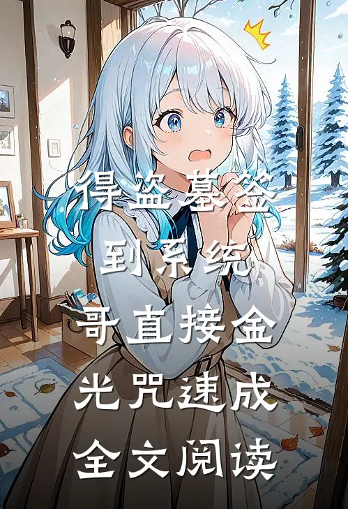 得盗墓签到系统，哥直接金光咒速成全文阅读