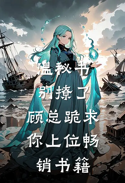 温秘书别撩了，顾总跪求你上位畅销书籍