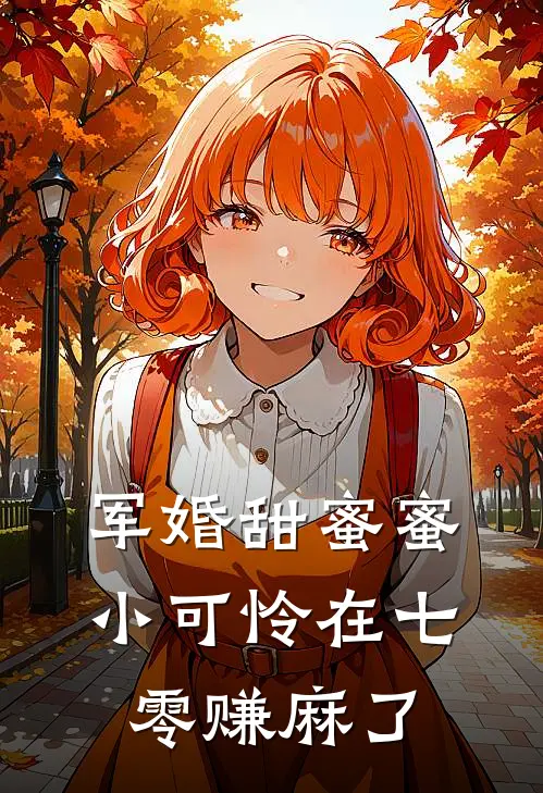 军婚甜蜜蜜：小可怜在七零赚麻了