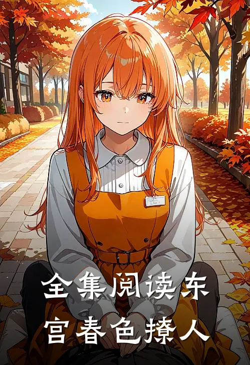 全集阅读东宫春色撩人