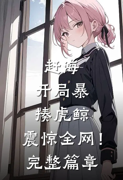 赶海：开局暴揍虎鲸，震惊全网！完整篇章