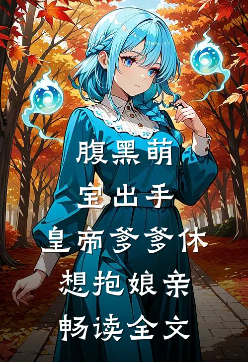 腹黑萌宝出手，皇帝爹爹休想抱娘亲畅读全文