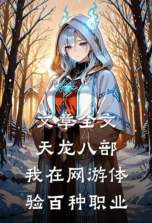 文章全文天龙八部：我在网游体验百种职业