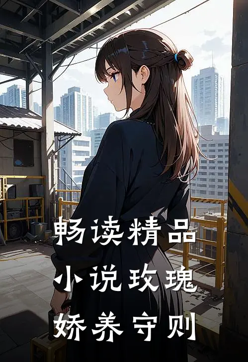 畅读精品小说玫瑰娇养守则