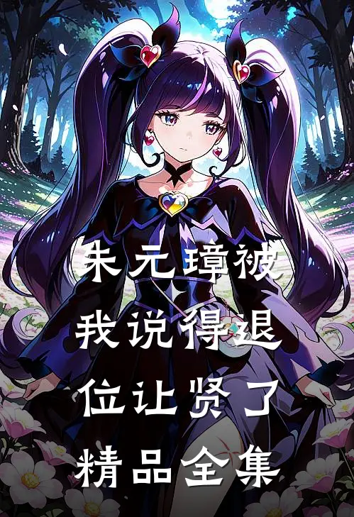朱元璋被我说得退位让贤了精品全集