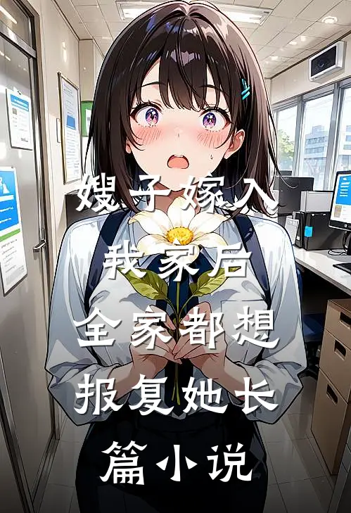 嫂子嫁入我家后，全家都想报复她长篇小说