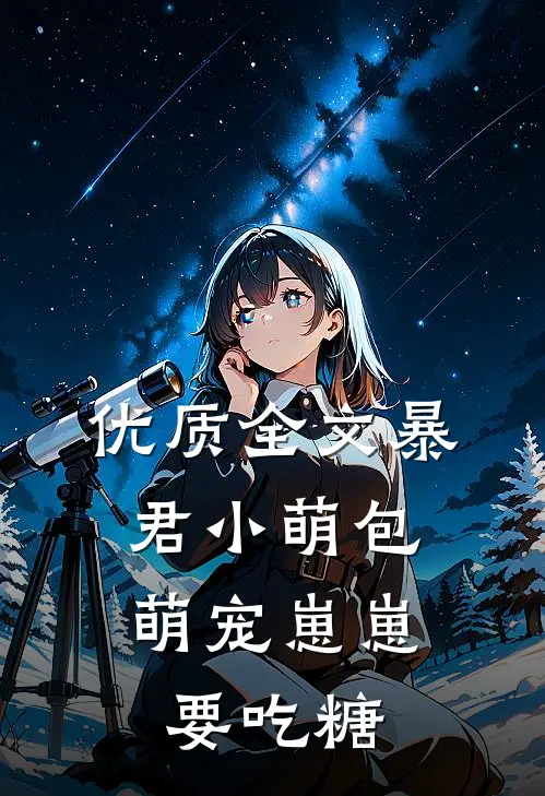 优质全文暴君小萌包，萌宠崽崽要吃糖
