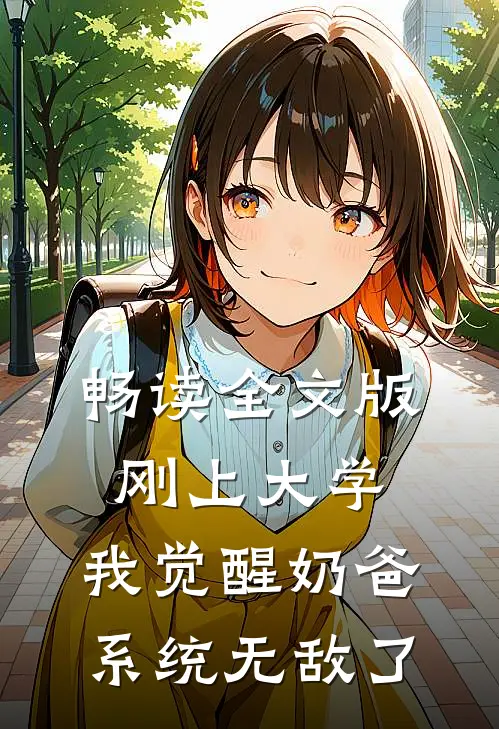 畅读全文版刚上大学，我觉醒奶爸系统无敌了