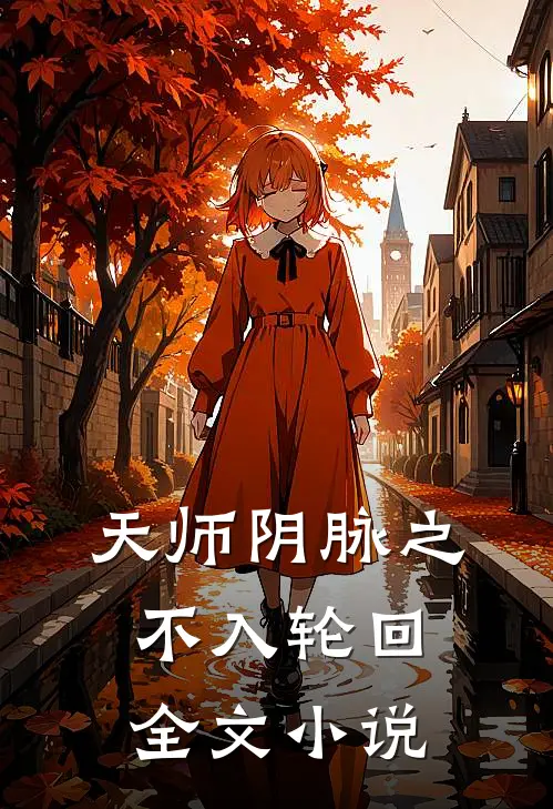 天师阴脉之不入轮回全文小说