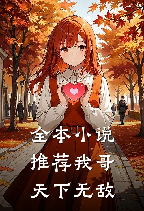 全本小说推荐我哥天下无敌
