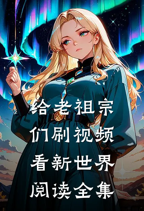 给老祖宗们刷视频，看新世界阅读全集