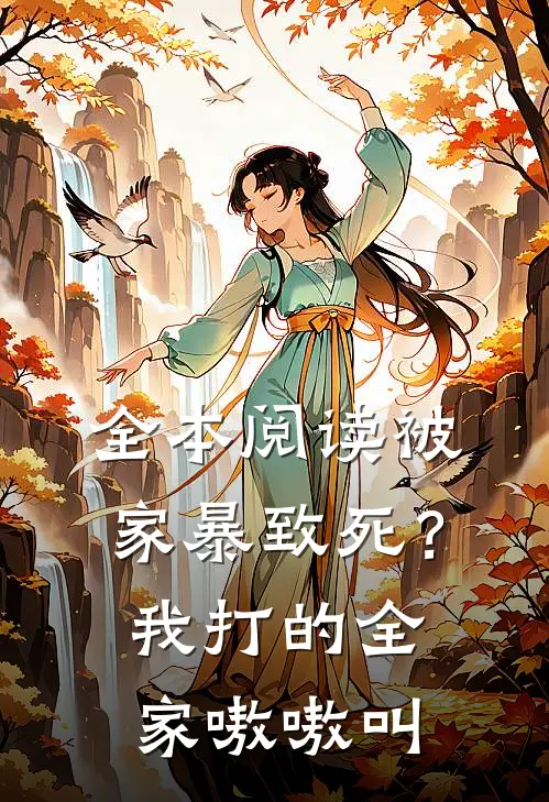 全本阅读被家暴致死？我打的全家嗷嗷叫
