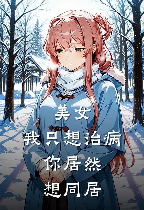 美女，我只想治病，你居然想同居