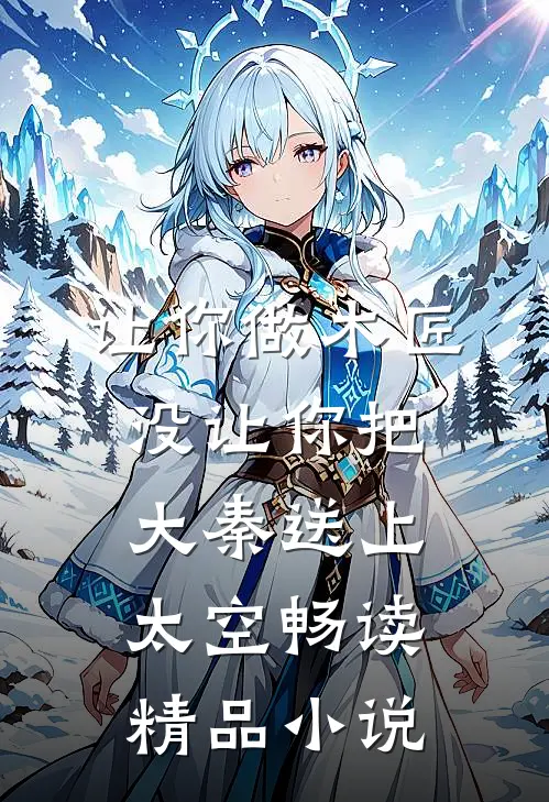 让你做木匠，没让你把大秦送上太空畅读精品小说