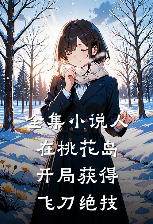 全集小说人在桃花岛，开局获得飞刀绝技