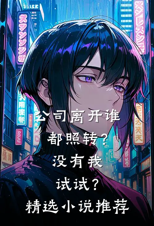 公司离开谁都照转？没有我试试？精选小说推荐