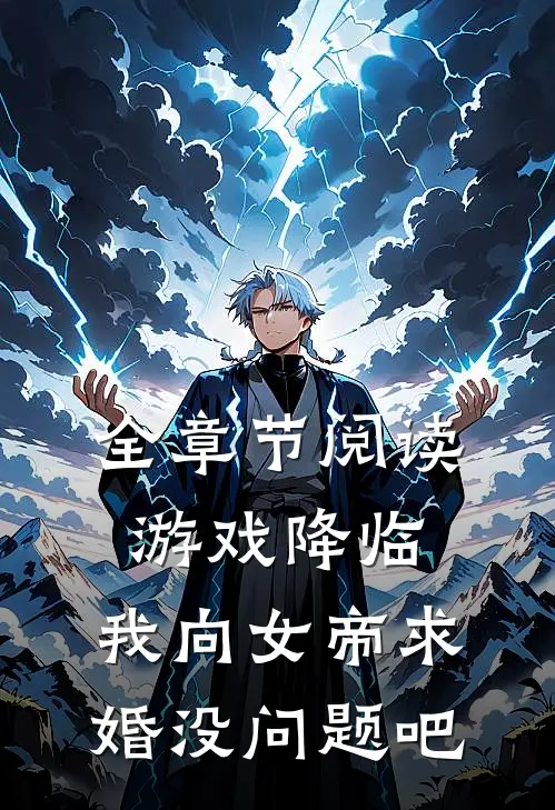 全章节阅读游戏降临：我向女帝求婚没问题吧