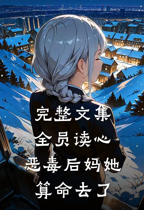 完整文集全员读心：恶毒后妈她算命去了