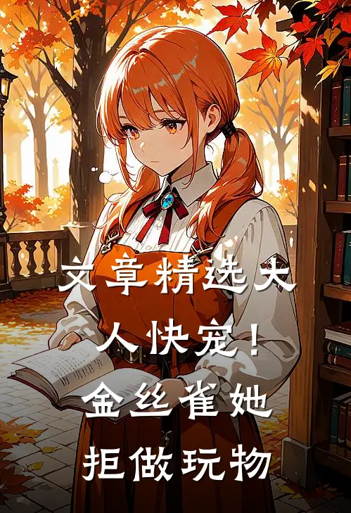 文章精选大人快宠！金丝雀她拒做玩物