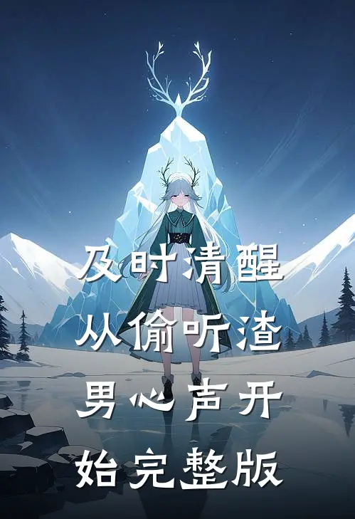 及时清醒，从偷听渣男心声开始完整版