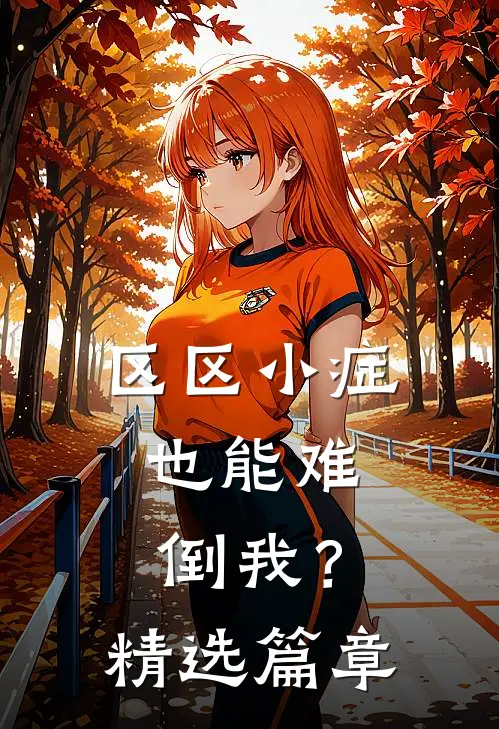 区区小症，也能难倒我？精选篇章