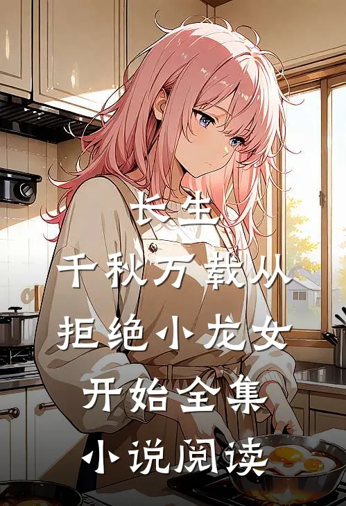 长生：千秋万载从拒绝小龙女开始全集小说阅读