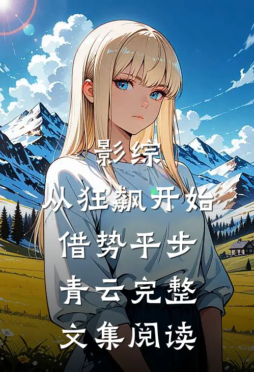 影综：从狂飙开始借势平步青云完整文集阅读