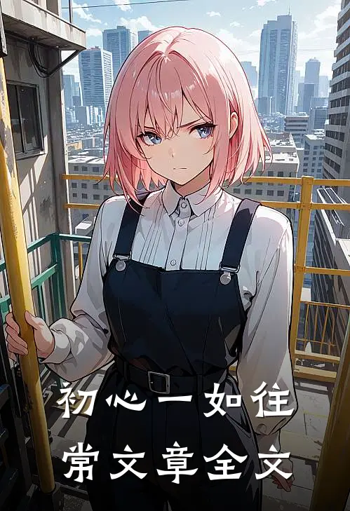 初心一如往常文章全文
