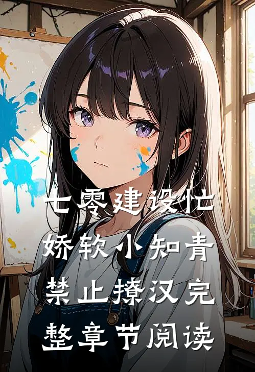 七零建设忙，娇软小知青禁止撩汉完整章节阅读