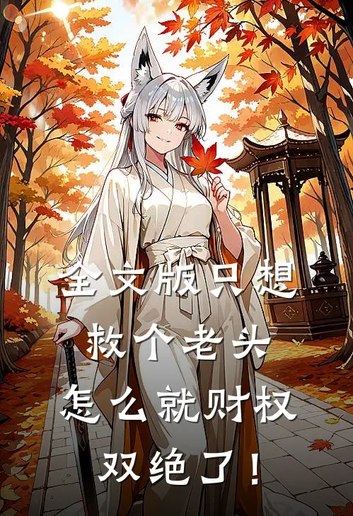 全文版只想救个老头，怎么就财权双绝了！