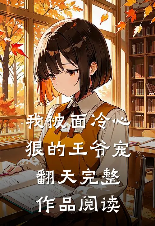 我被面冷心狠的王爷宠翻天完整作品阅读