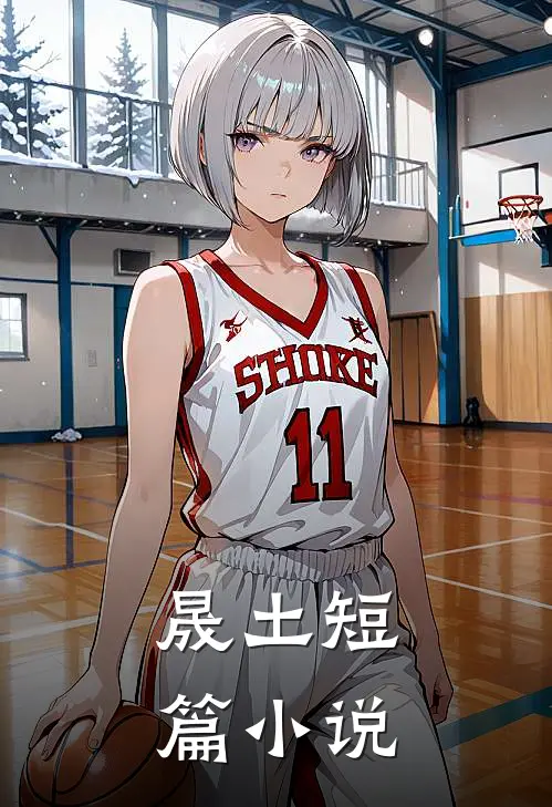晟土短篇小说