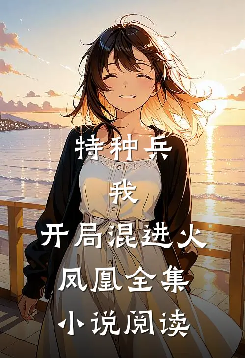 特种兵：我，开局混进火凤凰全集小说阅读