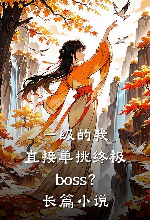 一级的我，直接单挑终极boss？长篇小说