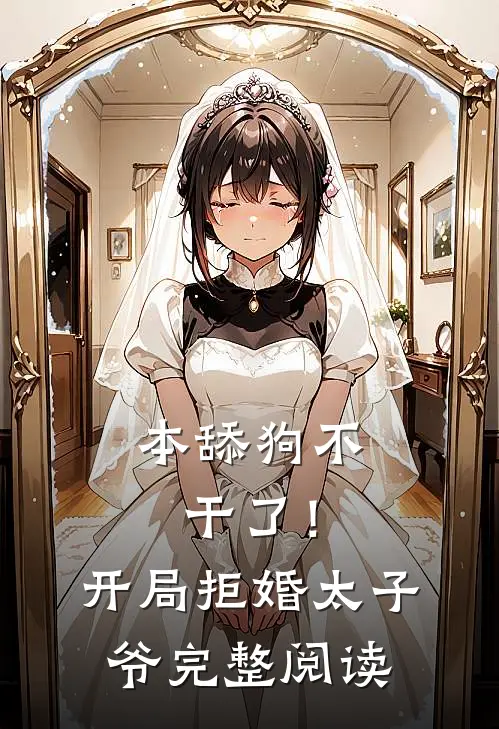 本舔狗不干了！开局拒婚太子爷完整阅读