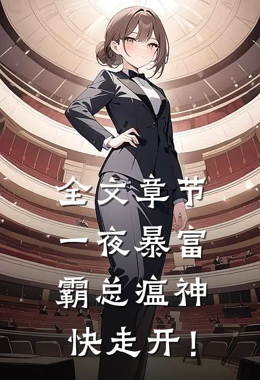 全文章节一夜暴富：霸总瘟神快走开！