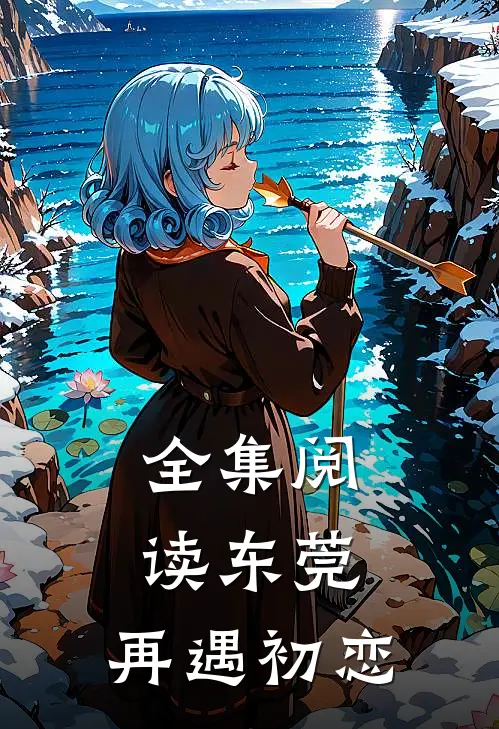 全集阅读东莞：再遇初恋