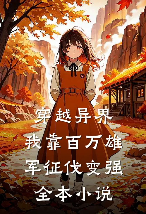 穿越异界：我靠百万雄军征伐变强全本小说