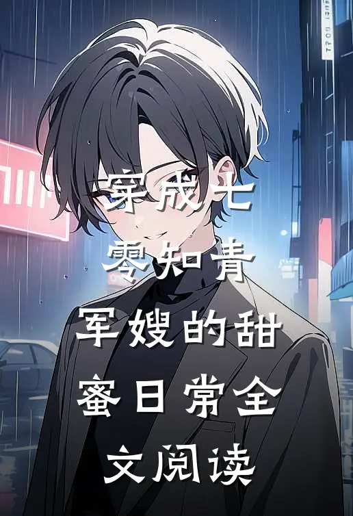 穿成七零知青：军嫂的甜蜜日常全文阅读