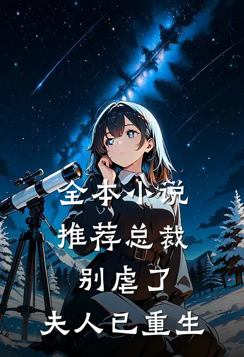 全本小说推荐总裁别虐了，夫人已重生