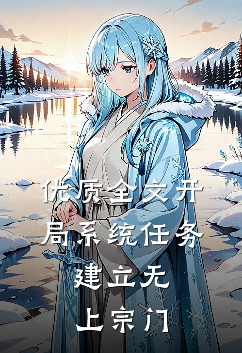 优质全文开局系统任务，建立无上宗门