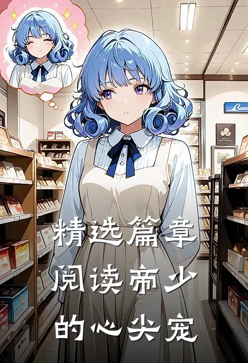 精选篇章阅读帝少的心尖宠