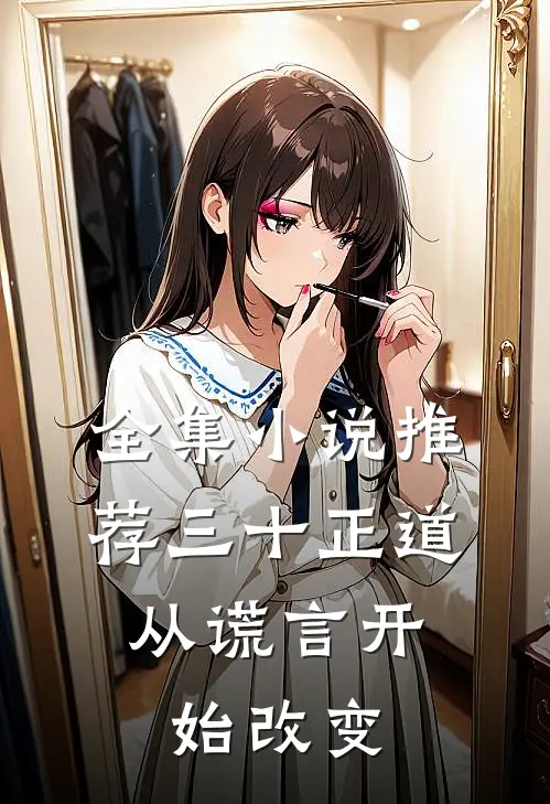 全集小说推荐三十正道：从谎言开始改变