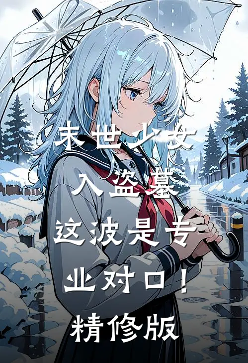 末世少女入盗墓，这波是专业对口！精修版