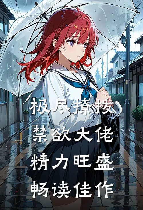 极尽撩拨：禁欲大佬精力旺盛畅读佳作