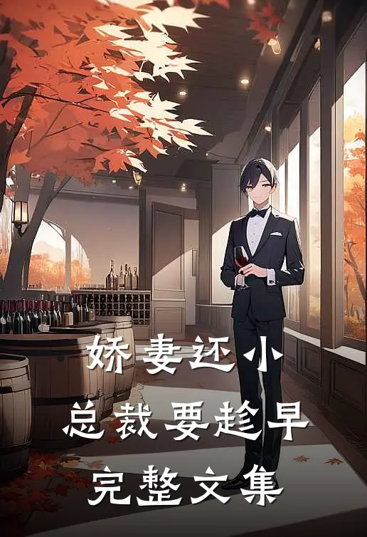 娇妻还小，总裁要趁早完整文集