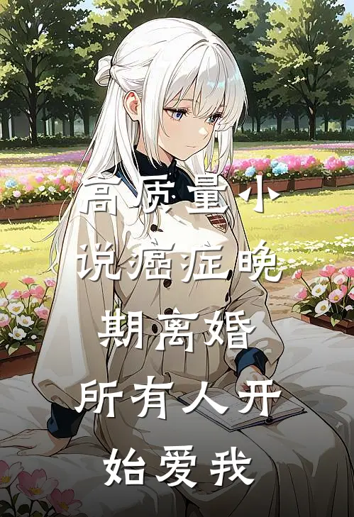高质量小说癌症晚期离婚，所有人开始爱我