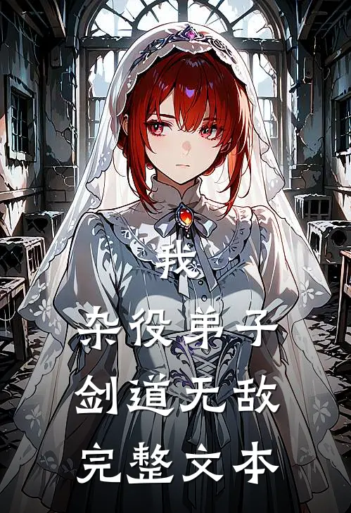 我，杂役弟子，剑道无敌完整文本