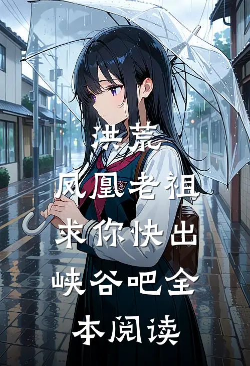 洪荒：凤凰老祖，求你快出峡谷吧全本阅读