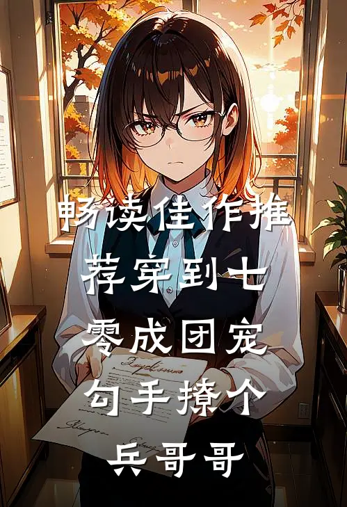 畅读佳作推荐穿到七零成团宠，勾手撩个兵哥哥